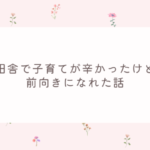 田舎で子育てが辛い＆孤独だったけど前向きになれた話